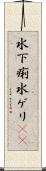 水下痢 Scroll