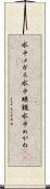 水中メガネ Scroll