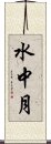 水中月 Scroll