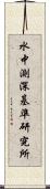 水中測深基準研究所 Scroll