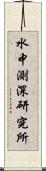 水中測深研究所 Scroll