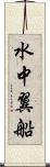 水中翼船 Scroll