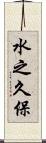 水之久保 Scroll