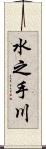 水之手川 Scroll