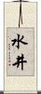 水井 Scroll