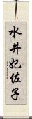 水井妃佐子 Scroll