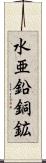 水亜鉛銅鉱 Scroll