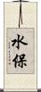 水保 Scroll