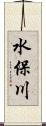 水保川 Scroll