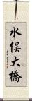 水俣大橋 Scroll
