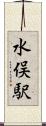 水俣駅 Scroll