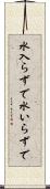 水入らずで Scroll