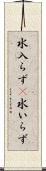 水入らず(P) Scroll