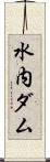 水内ダム Scroll