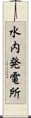水内発電所 Scroll