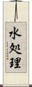 水処理 Scroll