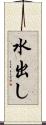 水出し Scroll
