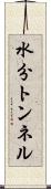 水分トンネル Scroll
