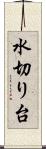 水切り台 Scroll