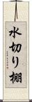 水切り棚 Scroll