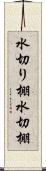 水切り棚 Scroll