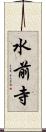水前寺 Scroll