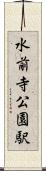 水前寺公園駅 Scroll