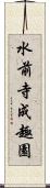 水前寺成趣園 Scroll