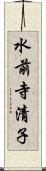 水前寺清子 Scroll