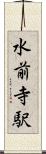 水前寺駅 Scroll