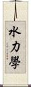 水力學 Scroll