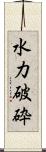 水力破砕 Scroll