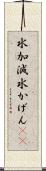 水加減 Scroll