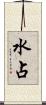 水占 Scroll