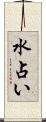 水占い Scroll