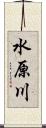 水原川 Scroll