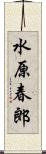 水原春郎 Scroll