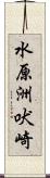 水原洲吠崎 Scroll