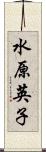 水原英子 Scroll