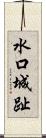 水口城趾 Scroll