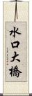 水口大橋 Scroll