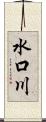 水口川 Scroll