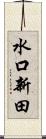 水口新田 Scroll