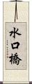 水口橋 Scroll