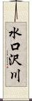 水口沢川 Scroll