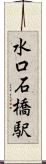 水口石橋駅 Scroll