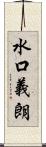 水口義朗 Scroll