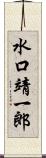 水口靖一郎 Scroll