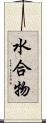 水合物 Scroll