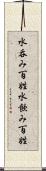 水呑み百姓 Scroll